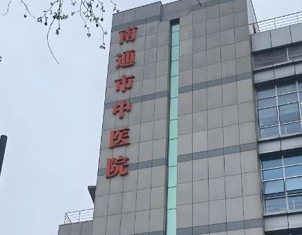南通市中医院.jpg 南通市中医院.jpg