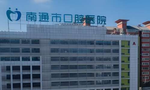南通市口腔医院.jpg 南通市口腔医院.jpg