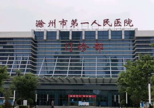 滁州市第一人民医院.jpg