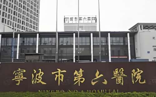 宁波市第六医院.jpg 宁波市第六医院.jpg