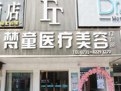 长沙梵童医疗美容.jpg