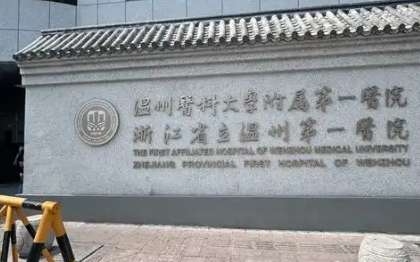 温州医科大学附属第一医院.jpg 温州医科大学附属第一医院.jpg