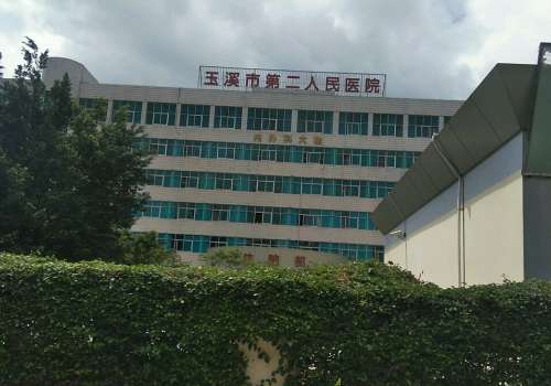 玉溪市第二人民医院.jpg