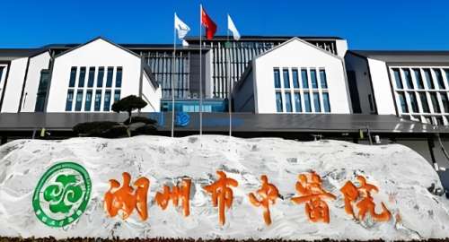 浙江中医药大学附属湖州市中医院.jpg 浙江中医药大学附属湖州市中医院.jpg