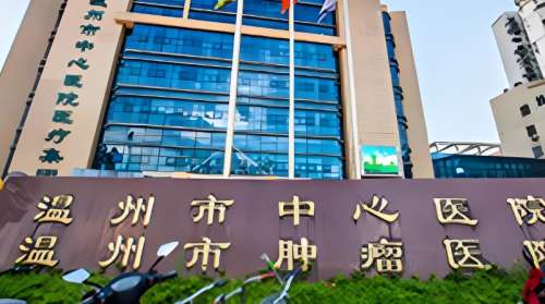 温州市中心医院.jpg 温州市中心医院.jpg