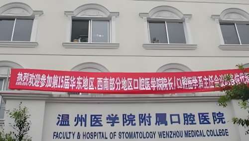 温州医科大学附属口腔医院.jpg 温州医科大学附属口腔医院.jpg