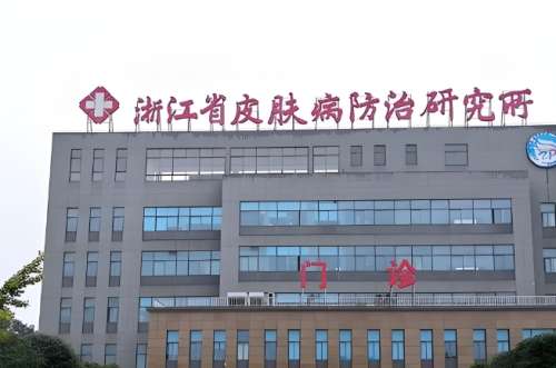 浙江省皮肤病医院.jpg 浙江省皮肤病医院.jpg