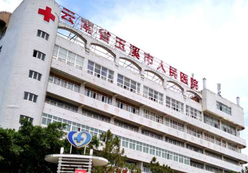 玉溪市人民医院.jpg