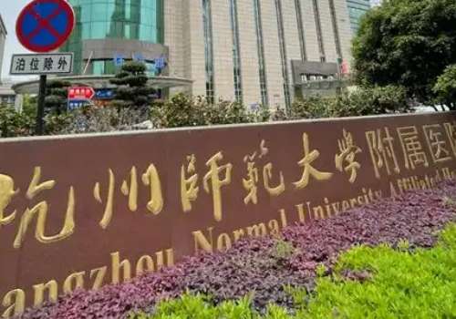 杭州师范大学附属医院.jpg