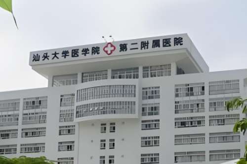 汕大第二附属医院.jpg 汕大第二附属医院.jpg