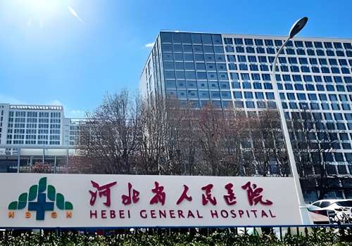 河北省人民医院.jpg