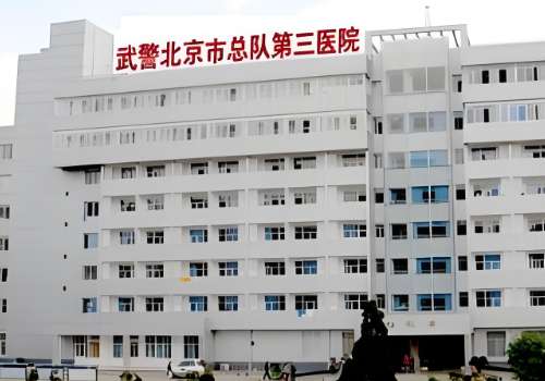 北京武警三院.jpg