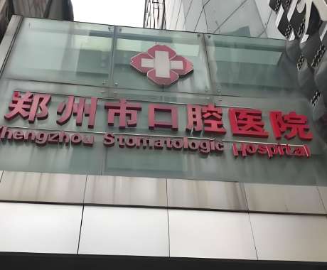 郑州市口腔医院.jpg 郑州市口腔医院.jpg
