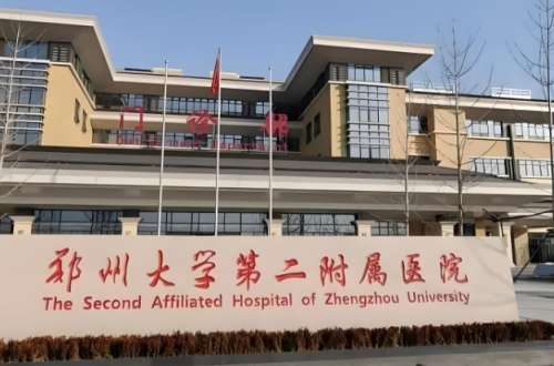 郑州大学第二附属医院.jpg 郑州大学第二附属医院.jpg