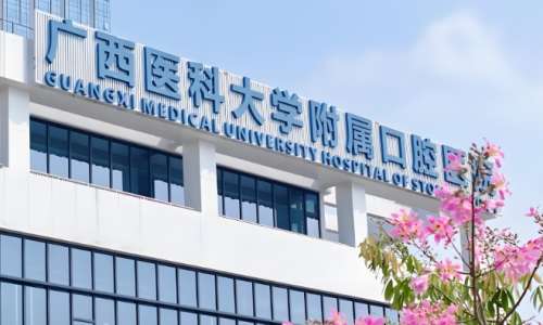 广西医科大学附属口腔医院.jpg 广西医科大学附属口腔医院.jpg
