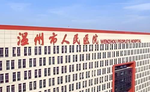 温州市人民医院.jpg 温州市人民医院.jpg