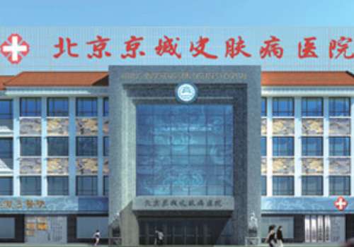 北京京城皮肤病医院.jpg