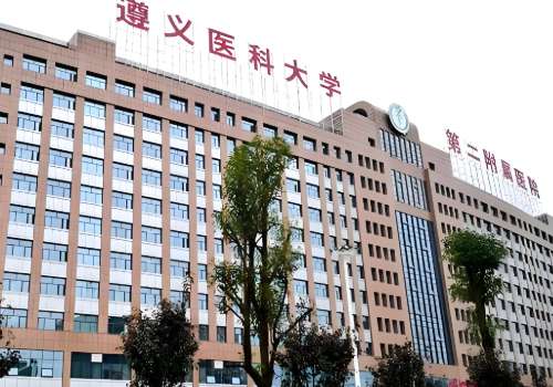 遵义医科大学第二附属医院.jpg