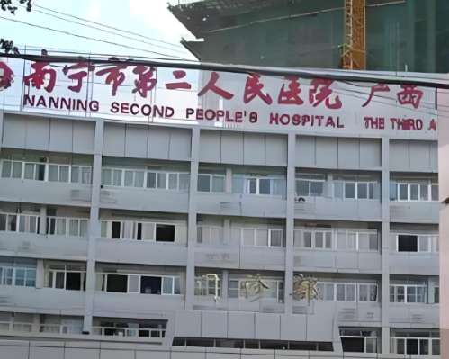 南宁市第二人民医院.jpg 南宁市第二人民医院.jpg
