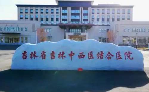 吉林省吉林中西医结合医院.jpg