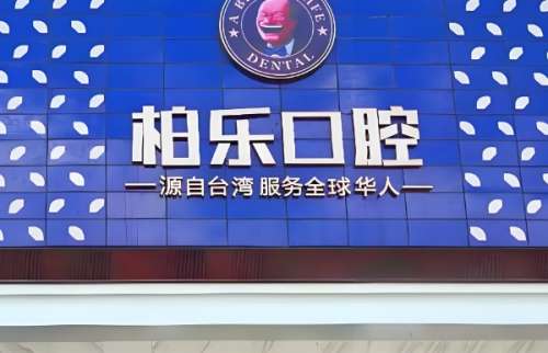 南宁柏乐口腔医院.jpg 南宁柏乐口腔医院.jpg
