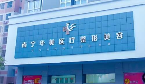 南宁华美医疗美容医院.jpg 南宁华美医疗美容医院.jpg