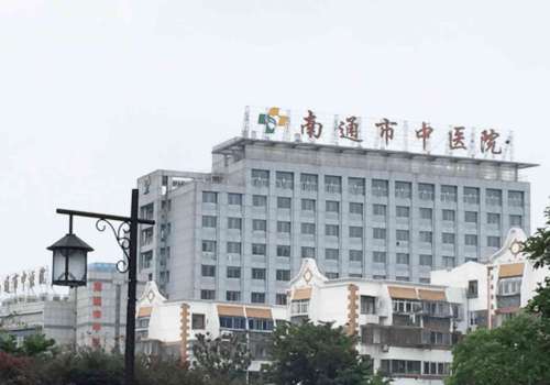 南通市中医院.jpg