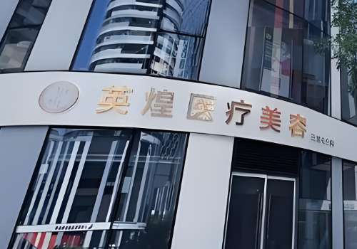 北京英煌医疗美容诊所.jpg