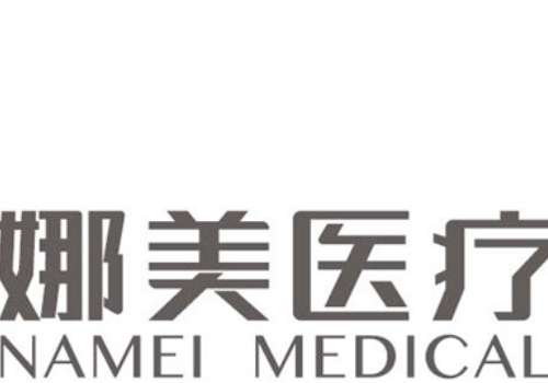 上海娜美整形.jpg
