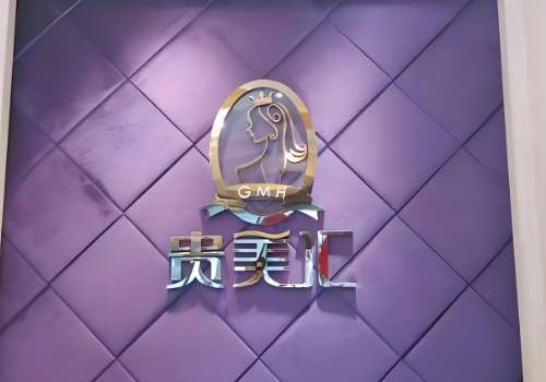 北京贵美汇1.jpg