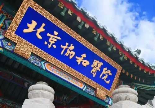 北京协和医院.jpg