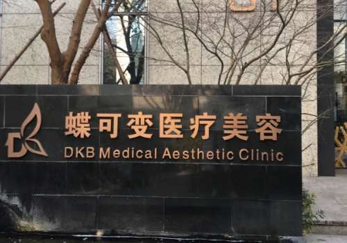 上海蝶可变医疗美容整形.jpg