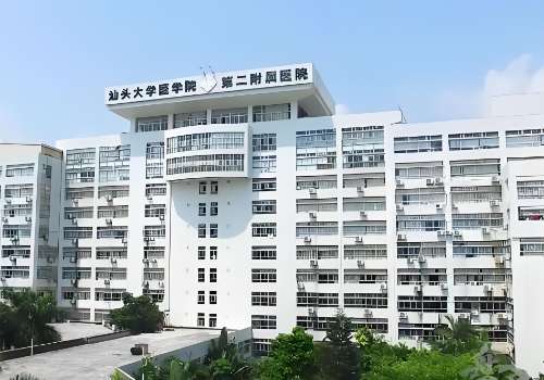 汕头大学医学院第二附属医.jpg