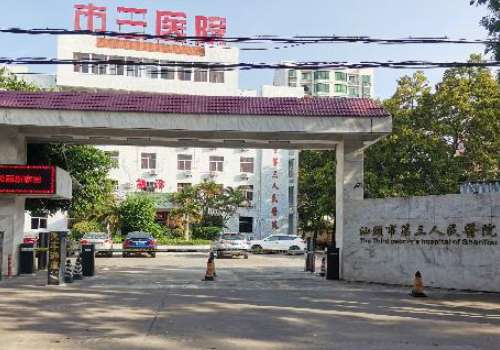 汕头市第三人民.jpg