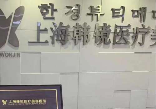 上海韩镜医疗美容医院.jpg