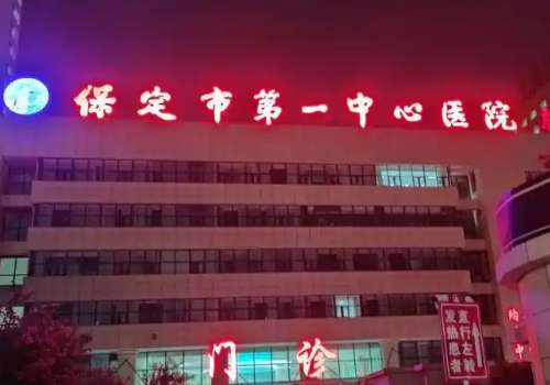 保定市第一中心医院.jpg