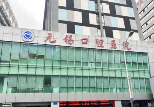 无锡市口腔医院.jpg