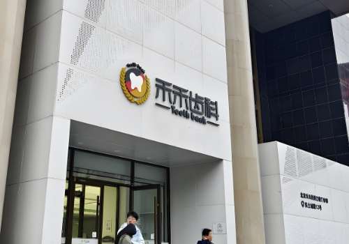 北京禾禾齿科.jpg