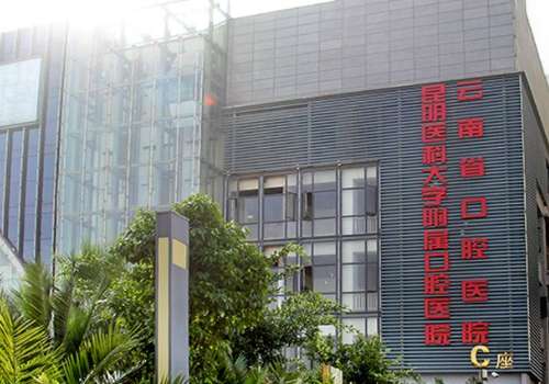 昆明医科大学附属口腔医院.jpg