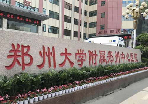 郑州大学附属郑州中心医院.jpg