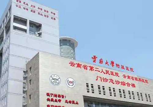 云南大学附属医院.jpg