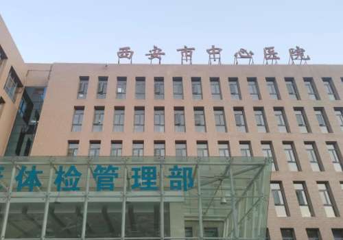 西安市中心医院1.jpg