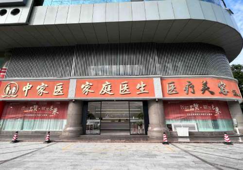 中家医家庭医生.jpg