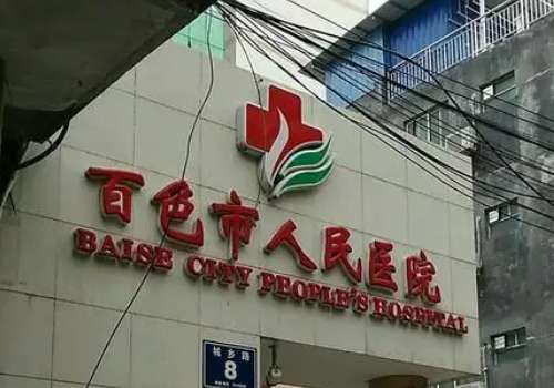 百色市人民医院.jpg