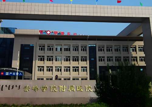 赤峰学院附属医院.jpg