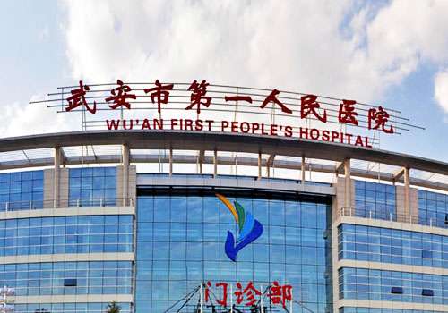 武安市第一人民医院.jpg