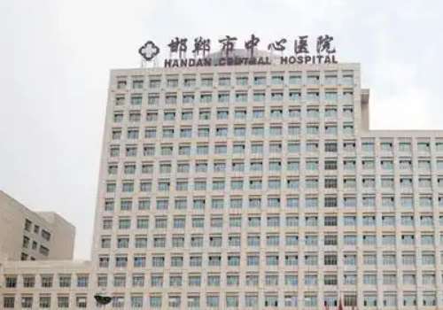 邯郸市中心医院.jpg
