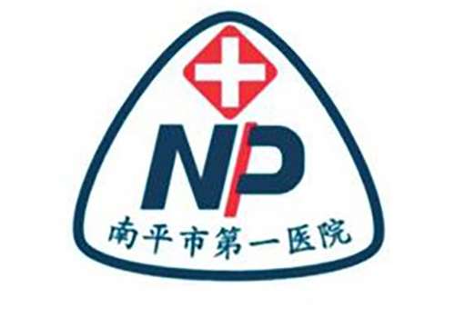 南平市第一医院.jpg