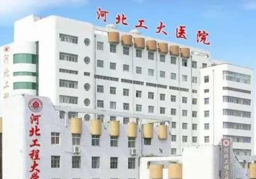 河北工程大学附属医院.jpg