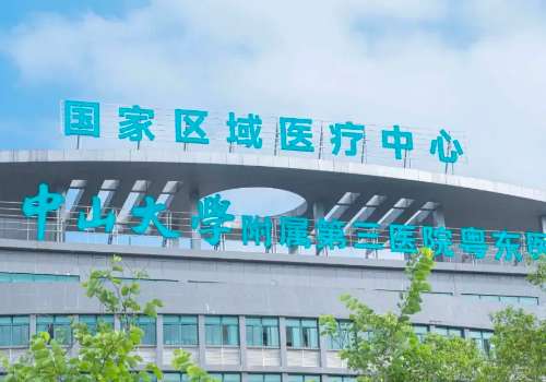 中山大学附属第三医院粤东医院.jpg